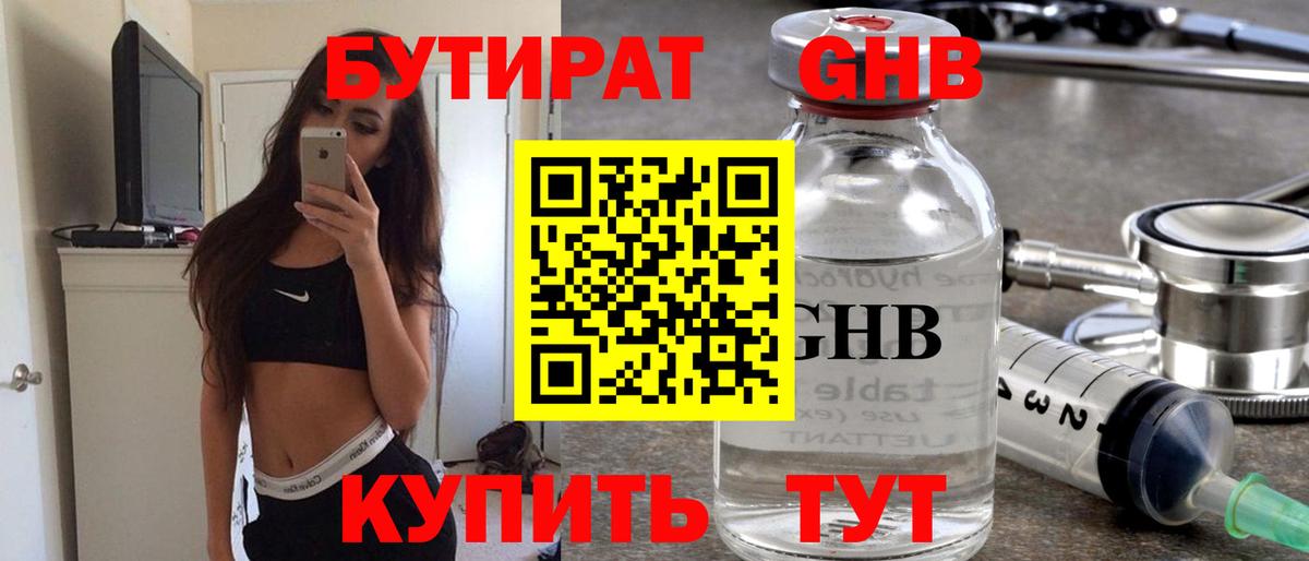 БУТИРАТ оксибутират Скопин